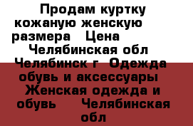 Продам куртку кожаную женскую 52-54 размера › Цена ­ 10 000 - Челябинская обл., Челябинск г. Одежда, обувь и аксессуары » Женская одежда и обувь   . Челябинская обл.